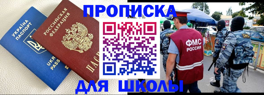 прописка для школы в Похвистнево